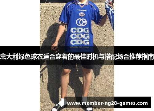意大利绿色球衣适合穿着的最佳时机与搭配场合推荐指南