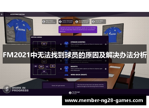 FM2021中无法找到球员的原因及解决办法分析