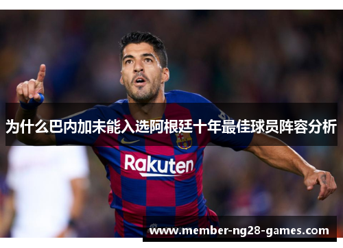 为什么巴内加未能入选阿根廷十年最佳球员阵容分析