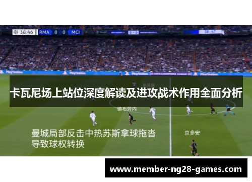 卡瓦尼场上站位深度解读及进攻战术作用全面分析
