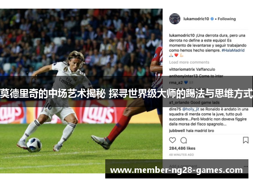 莫德里奇的中场艺术揭秘 探寻世界级大师的踢法与思维方式