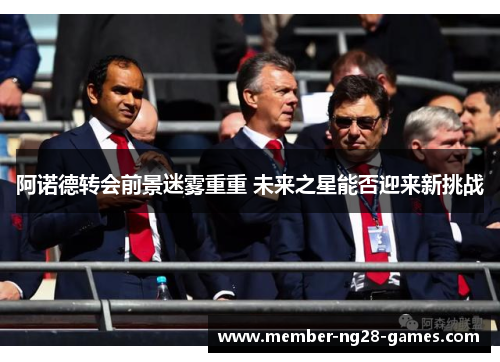 阿诺德转会前景迷雾重重 未来之星能否迎来新挑战