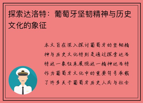 探索达洛特：葡萄牙坚韧精神与历史文化的象征