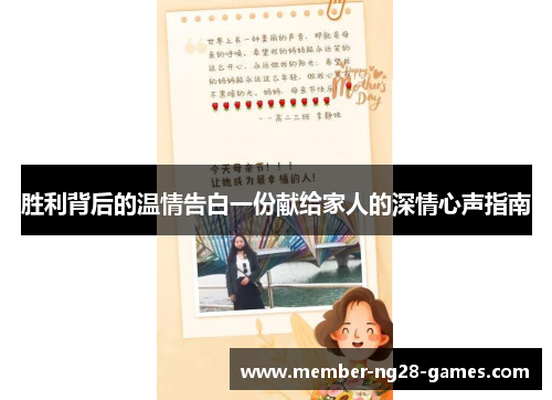 胜利背后的温情告白一份献给家人的深情心声指南