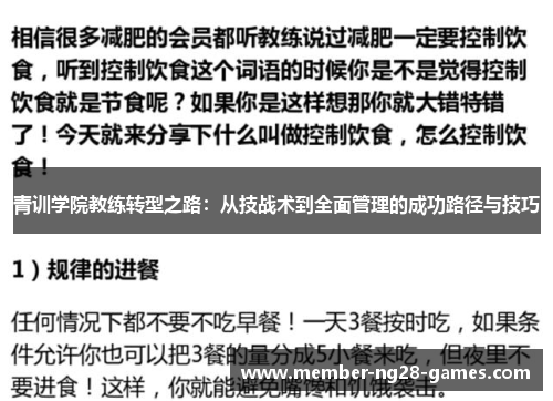 青训学院教练转型之路：从技战术到全面管理的成功路径与技巧