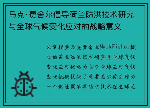 马克·费舍尔倡导荷兰防洪技术研究与全球气候变化应对的战略意义