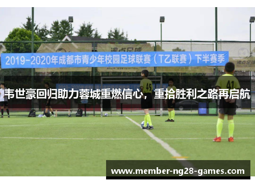 韦世豪回归助力蓉城重燃信心，重拾胜利之路再启航