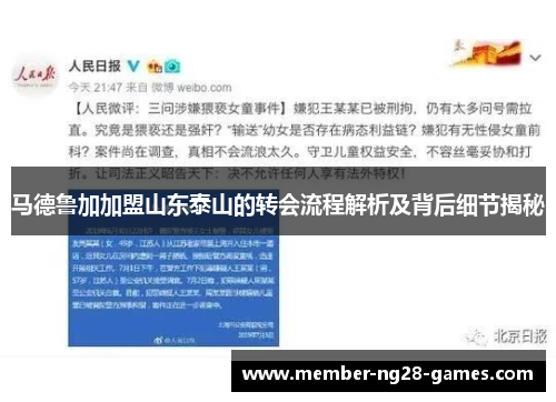 马德鲁加加盟山东泰山的转会流程解析及背后细节揭秘