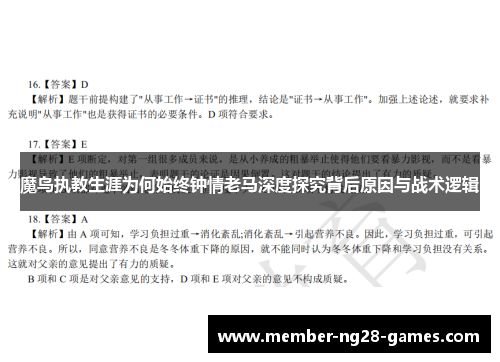 魔鸟执教生涯为何始终钟情老马深度探究背后原因与战术逻辑