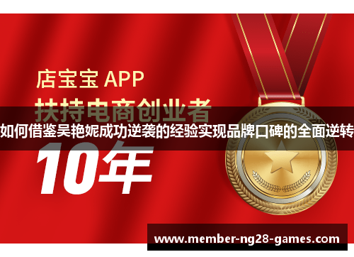 如何借鉴吴艳妮成功逆袭的经验实现品牌口碑的全面逆转