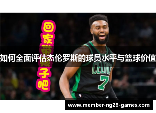 如何全面评估杰伦罗斯的球员水平与篮球价值