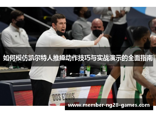 如何模仿凯尔特人推搡动作技巧与实战演示的全面指南