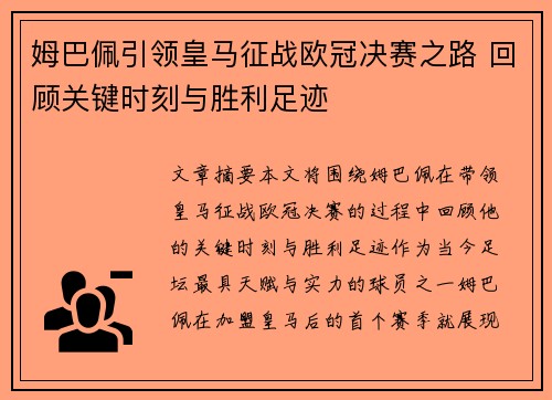 姆巴佩引领皇马征战欧冠决赛之路 回顾关键时刻与胜利足迹
