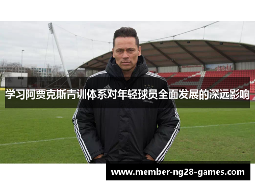 学习阿贾克斯青训体系对年轻球员全面发展的深远影响