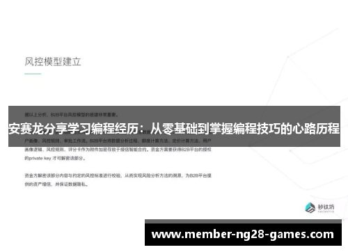 安赛龙分享学习编程经历：从零基础到掌握编程技巧的心路历程