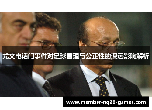 尤文电话门事件对足球管理与公正性的深远影响解析