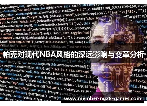 帕克对现代NBA风格的深远影响与变革分析