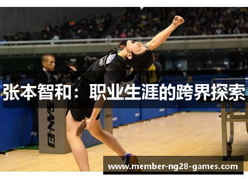 张本智和：职业生涯的跨界探索