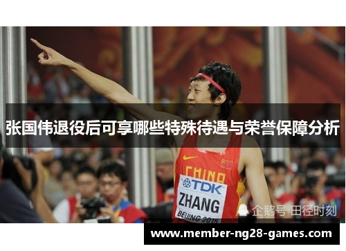 张国伟退役后可享哪些特殊待遇与荣誉保障分析