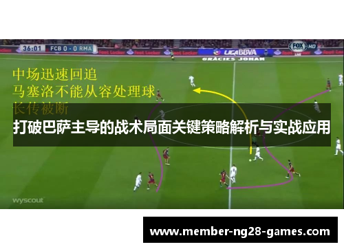 打破巴萨主导的战术局面关键策略解析与实战应用