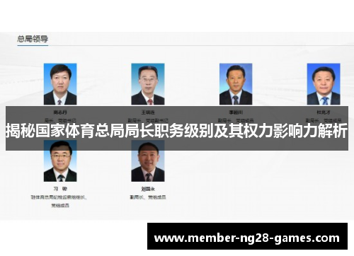 揭秘国家体育总局局长职务级别及其权力影响力解析