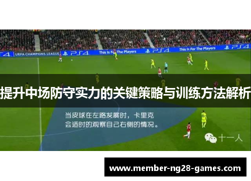提升中场防守实力的关键策略与训练方法解析