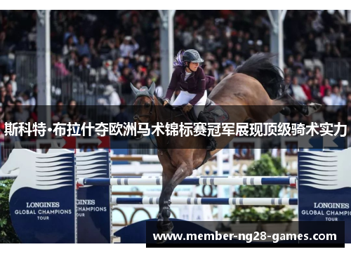斯科特·布拉什夺欧洲马术锦标赛冠军展现顶级骑术实力
