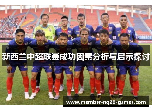 新西兰中超联赛成功因素分析与启示探讨