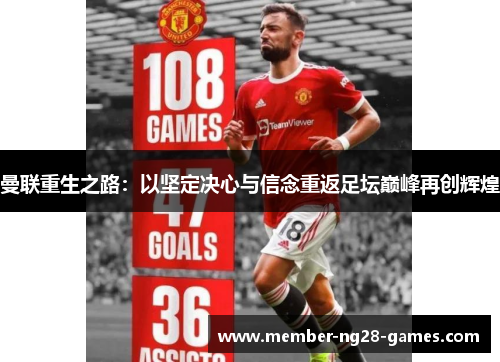 曼联重生之路：以坚定决心与信念重返足坛巅峰再创辉煌