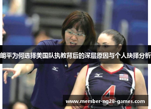 朗平为何选择美国队执教背后的深层原因与个人抉择分析 朗平为何选择美国队执教背后的深层原因与个人抉择分析