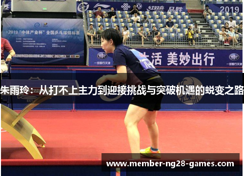 朱雨玲:从打不上主力到迎接挑战与突破机遇的蜕变之路 朱雨玲:从打不上主力到迎接挑战与突破机遇的蜕变之路