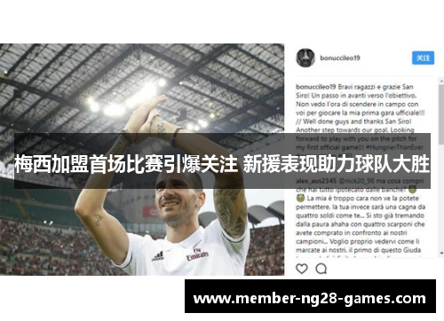 梅西加盟首场比赛引爆关注 新援表现助力球队大胜