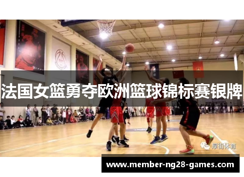 法国女篮勇夺欧洲篮球锦标赛银牌