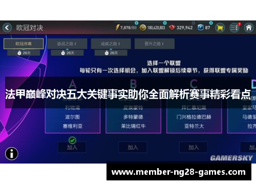 法甲巅峰对决五大关键事实助你全面解析赛事精彩看点