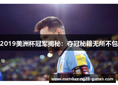 2019美洲杯冠军揭秘:夺冠秘籍无所不包 2019美洲杯冠军揭秘:夺冠秘籍无所不包