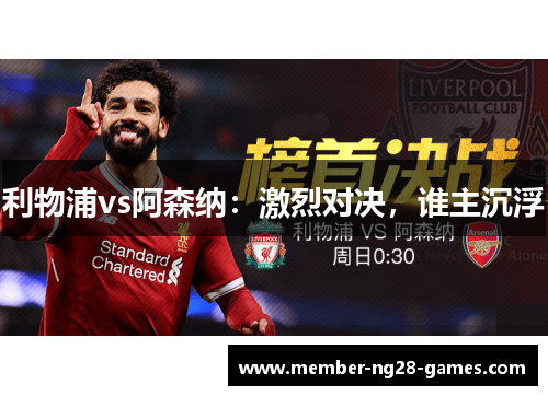 利物浦vs阿森纳:激烈对决,谁主沉浮 利物浦vs阿森纳:激烈对决,谁主沉浮
