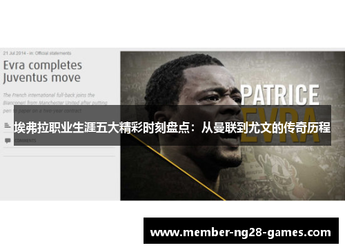 埃弗拉职业生涯五大精彩时刻盘点:从曼联到尤文的传奇历程 埃弗拉职业生涯五大精彩时刻盘点:从曼联到尤文的传奇历程