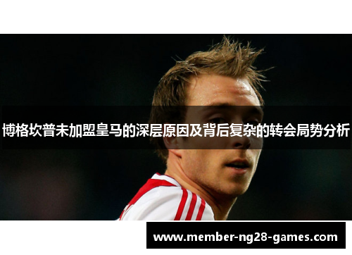 博格坎普未加盟皇马的深层原因及背后复杂的转会局势分析 博格坎普未加盟皇马的深层原因及背后复杂的转会局势分析