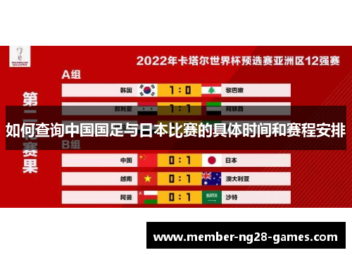 如何查询中国国足与日本比赛的具体时间和赛程安排