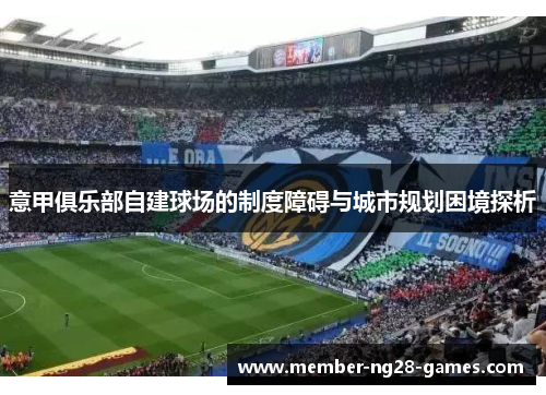意甲俱乐部自建球场的制度障碍与城市规划困境探析