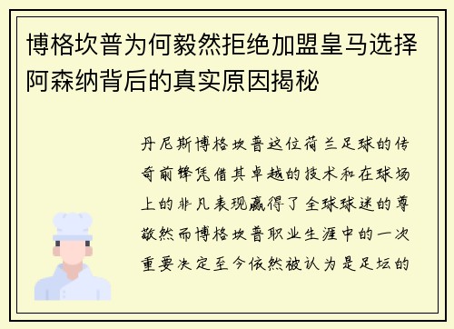 博格坎普为何毅然拒绝加盟皇马选择阿森纳背后的真实原因揭秘 博格坎普为何毅然拒绝加盟皇马选择阿森纳背后的真实原因揭秘