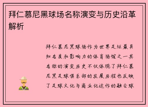 拜仁慕尼黑球场名称演变与历史沿革解析