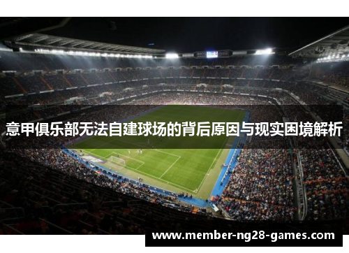 意甲俱乐部无法自建球场的背后原因与现实困境解析