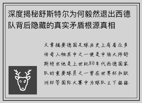 深度揭秘舒斯特尔为何毅然退出西德队背后隐藏的真实矛盾根源真相 深度揭秘舒斯特尔为何毅然退出西德队背后隐藏的真实矛盾根源真相