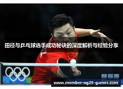 田径与乒乓球选手成功秘诀的深度解析与经验分享 田径与乒乓球选手成功秘诀的深度解析与经验分享