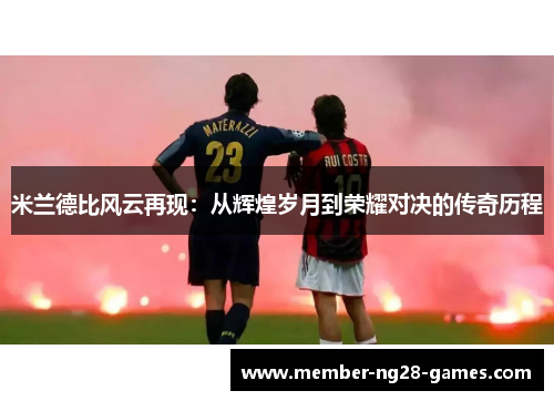 米兰德比风云再现：从辉煌岁月到荣耀对决的传奇历程