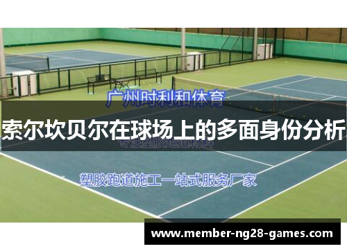 索尔坎贝尔在球场上的多面身份分析