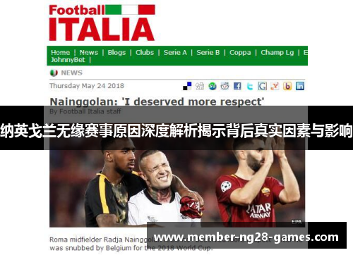 纳英戈兰无缘赛事原因深度解析揭示背后真实因素与影响