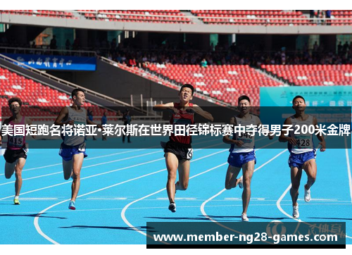美国短跑名将诺亚·莱尔斯在世界田径锦标赛中夺得男子200米金牌