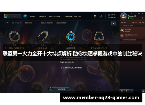 联盟第一火力全开十大特点解析 助你快速掌握游戏中的制胜秘诀